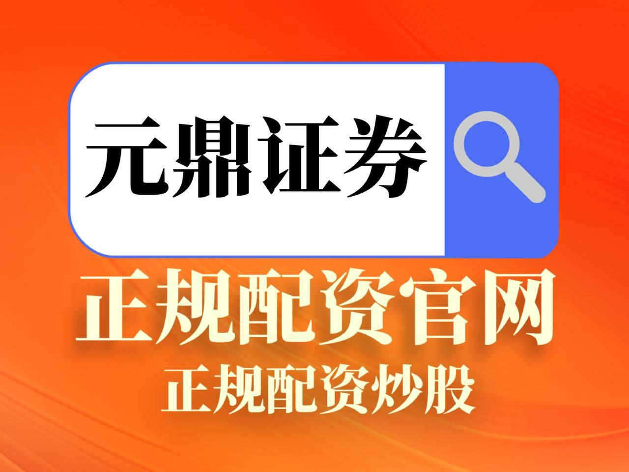 元鼎证券_元鼎证券登录入口_十大配资平台排名